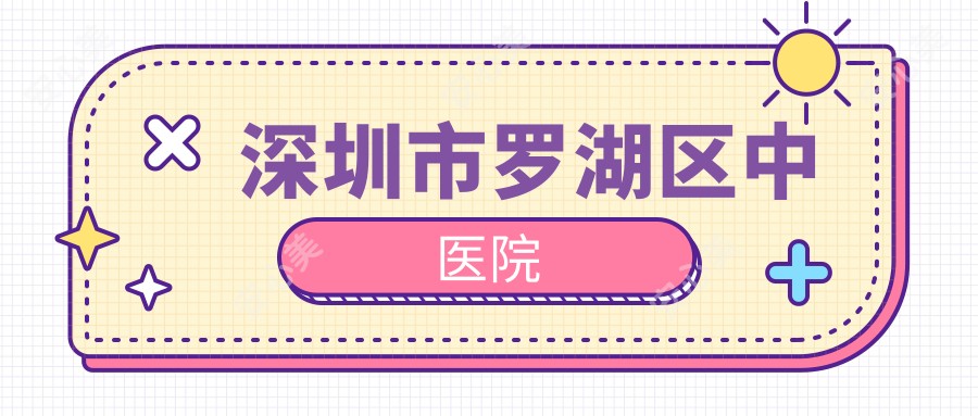 深圳市罗湖区中医院