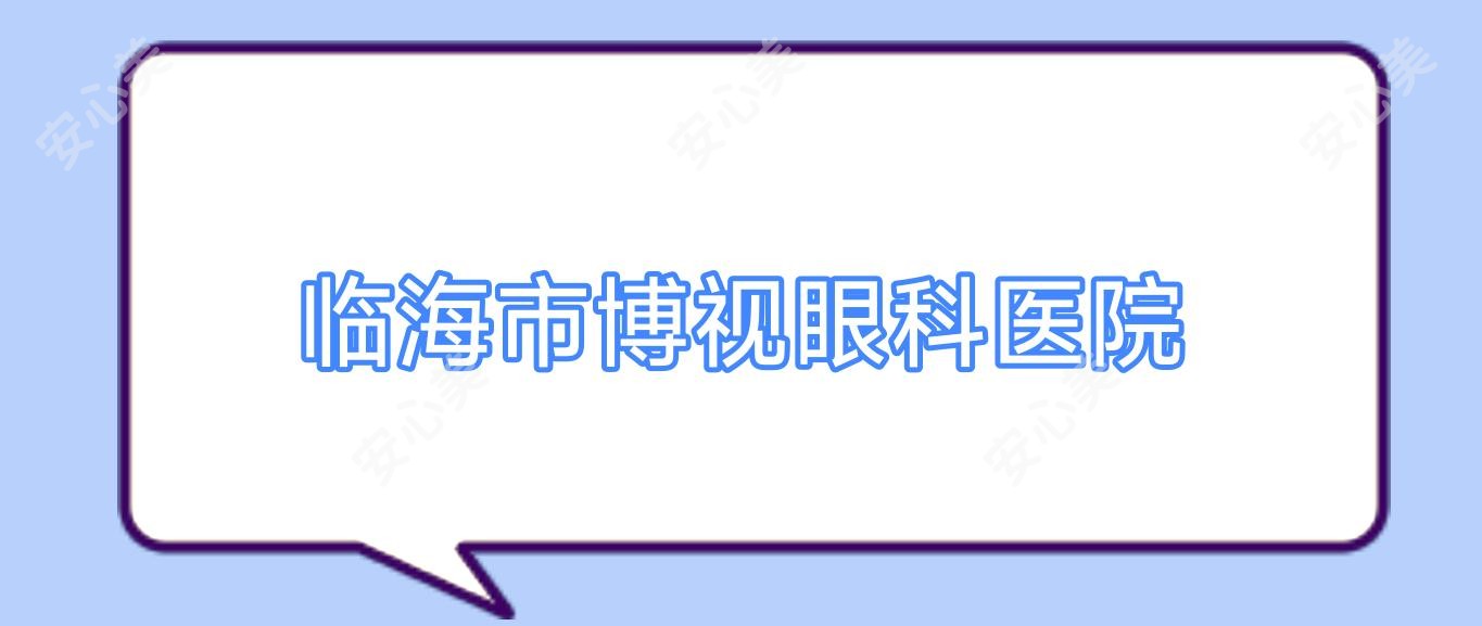 临海市博视眼科医院