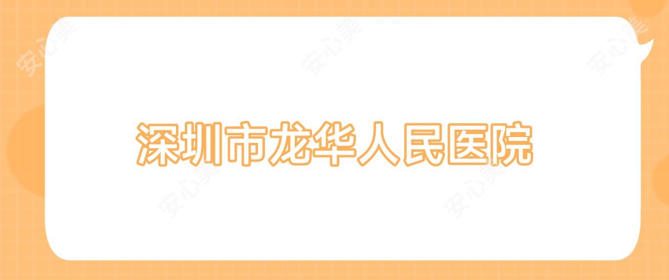 深圳市龙华人民医院