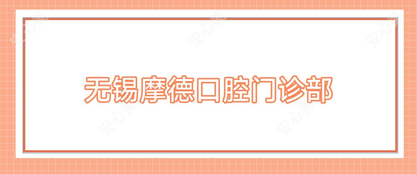 无锡摩德口腔门诊部