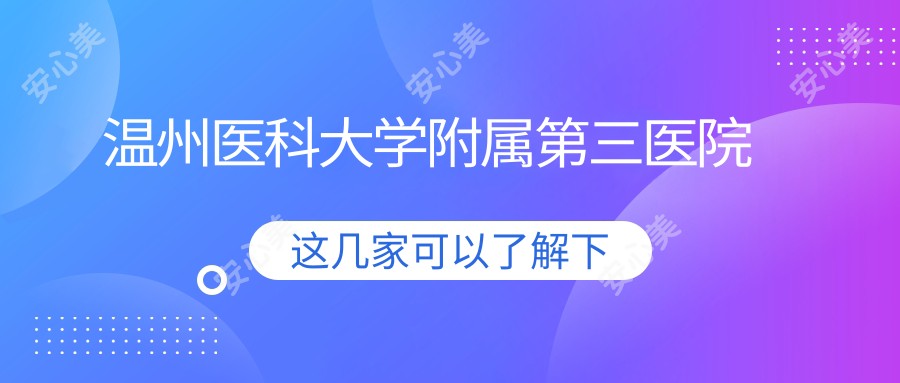 温州医科大学附属第三医院