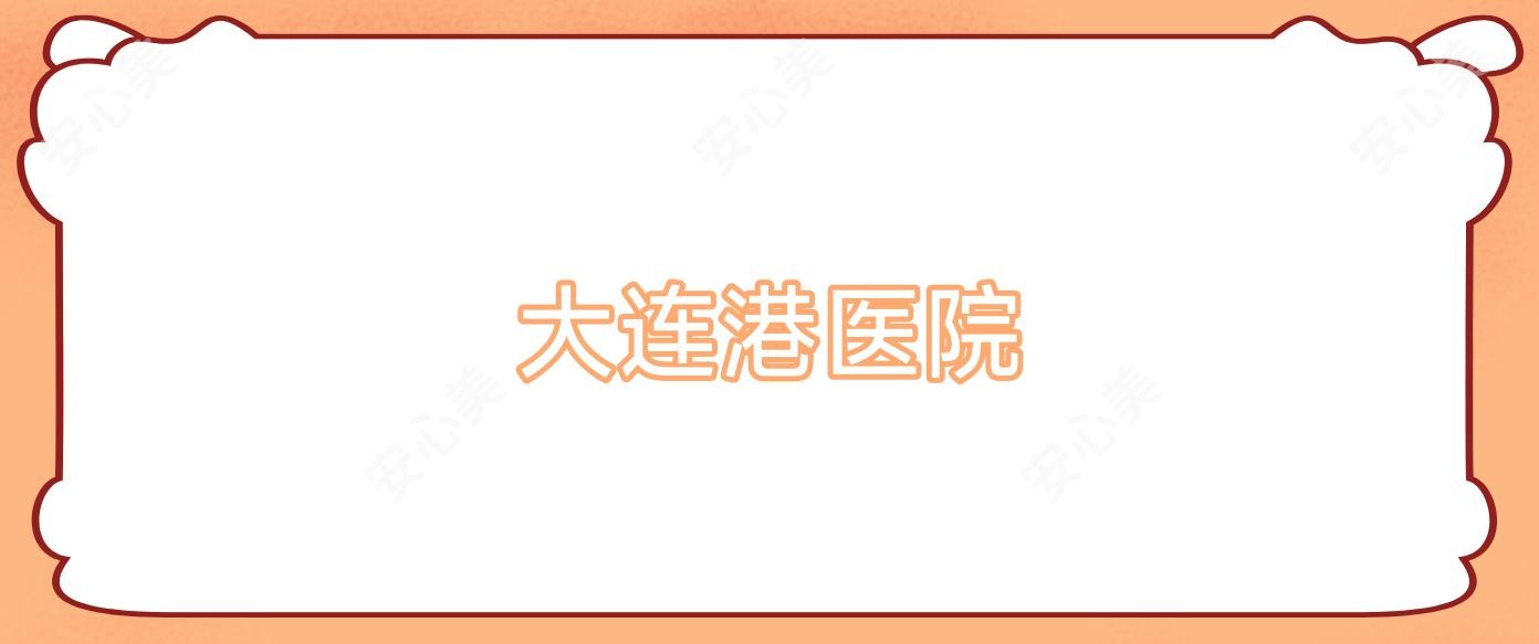大连港医院