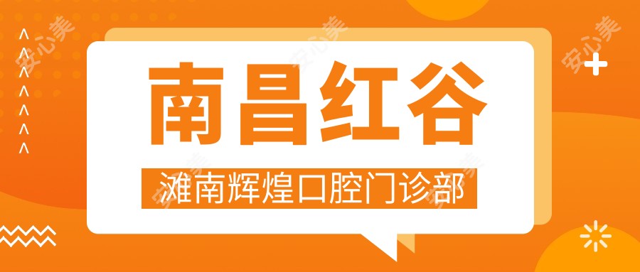 南昌红谷滩南辉煌口腔门诊部