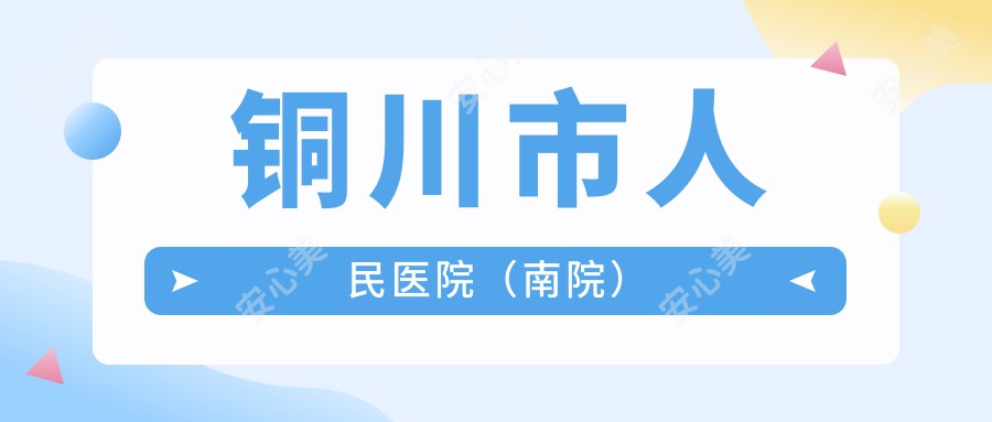 铜川市人民医院(南院)