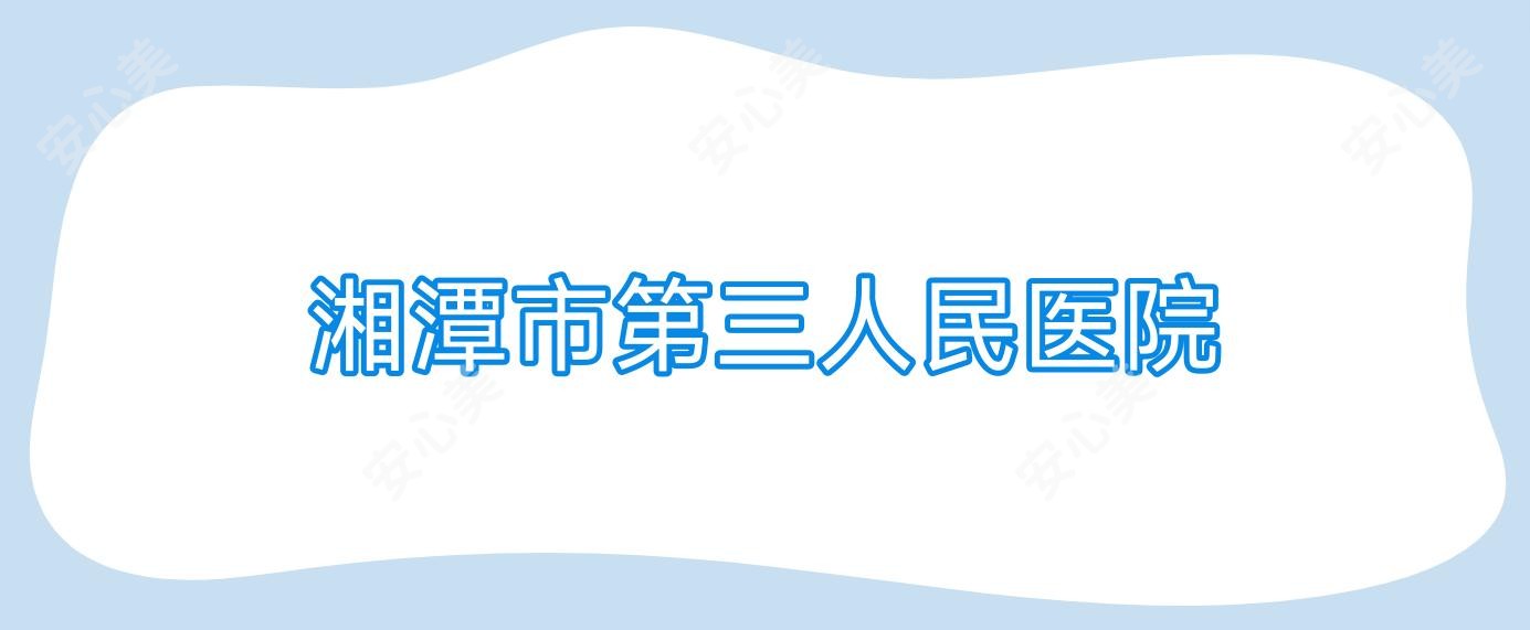 湘潭市第三人民医院