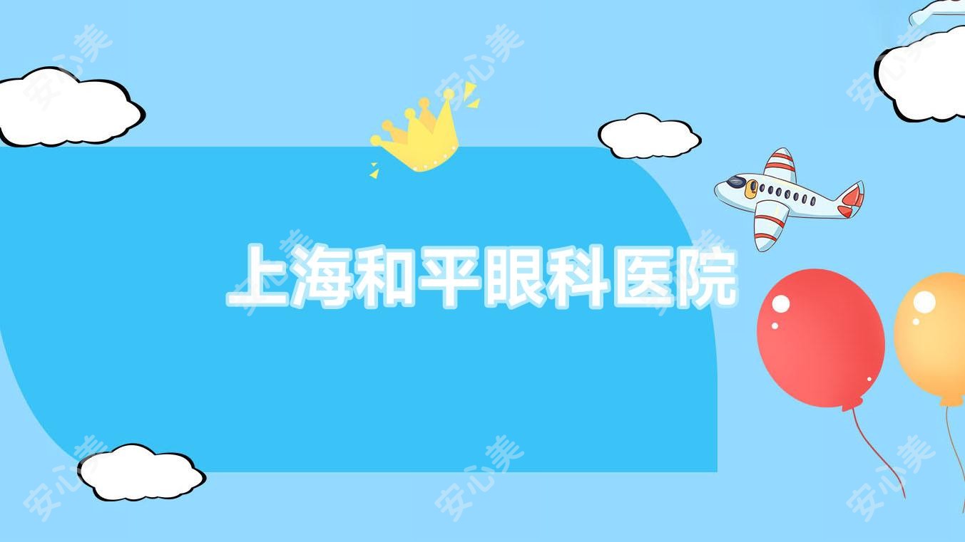 上海和平眼科医院
