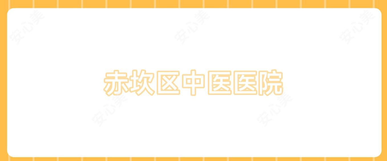 赤坎区中医医院