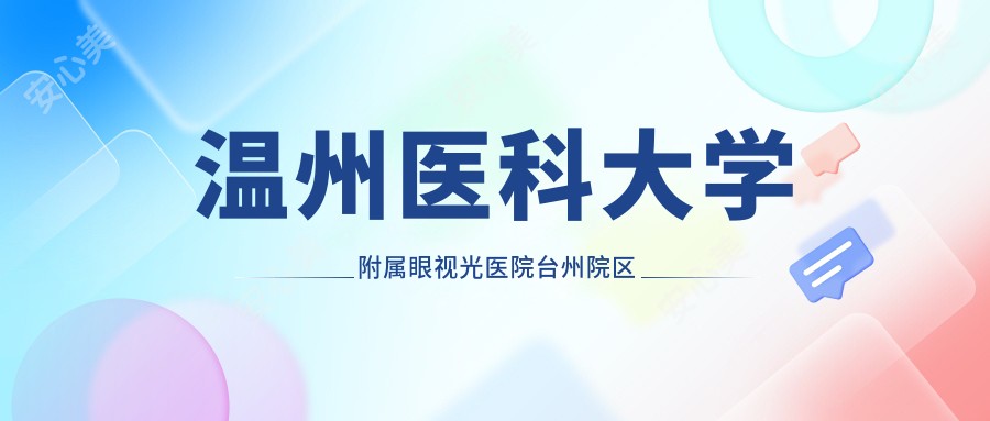 温州医科大学附属眼视光医院台州院区