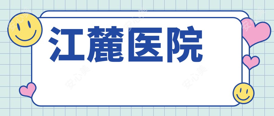 江麓医院