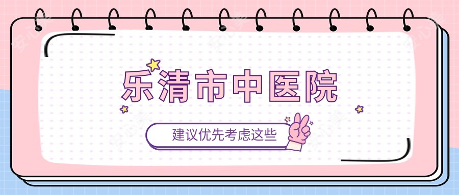 乐清市中医院