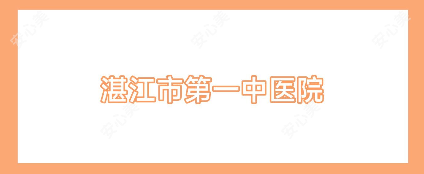 湛江市一中医院