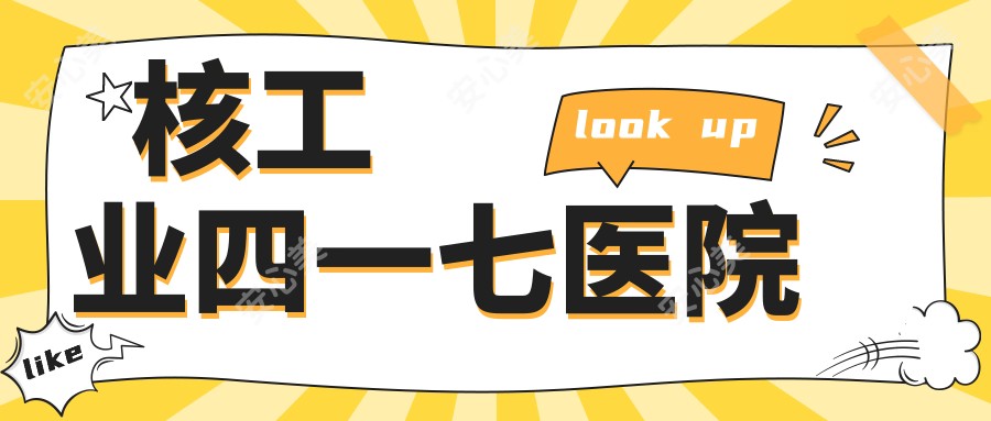 核工业四一七医院