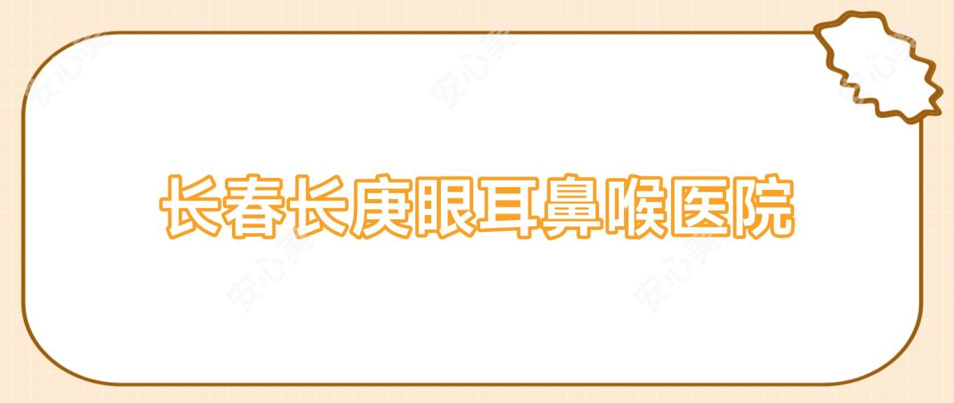 长春长庚眼耳鼻喉医院
