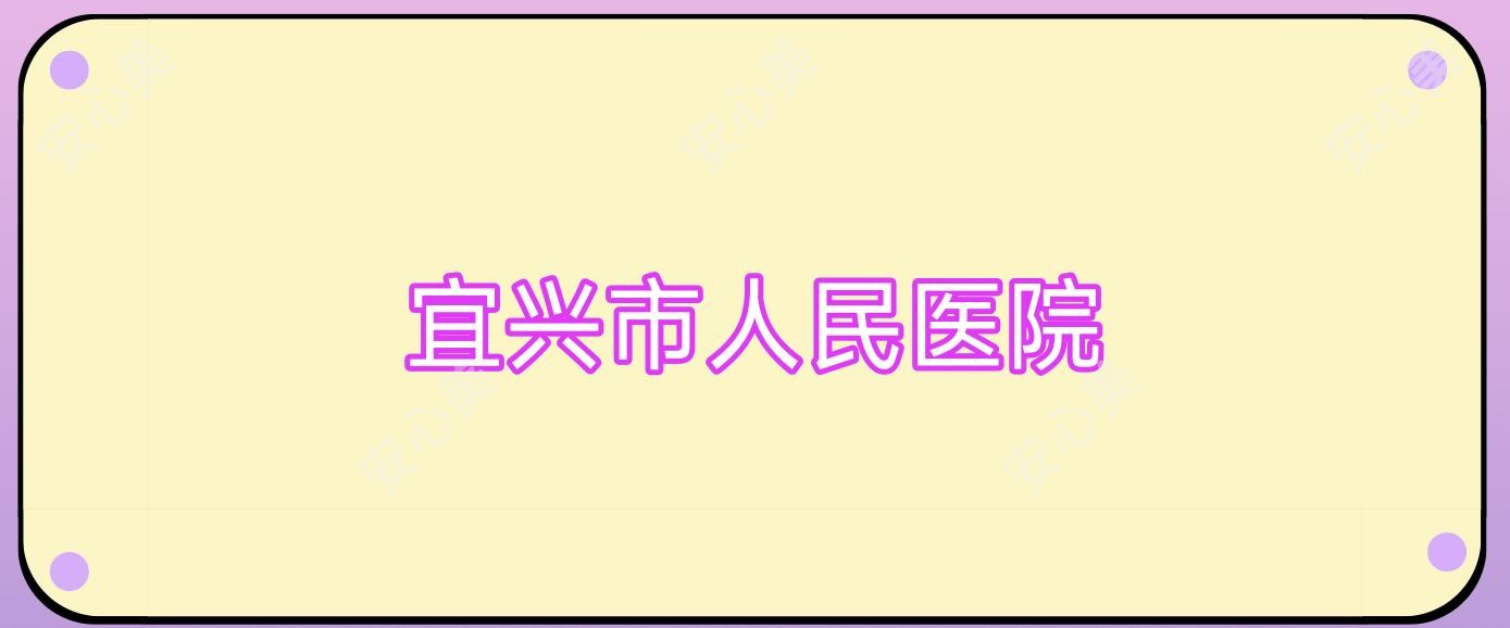 宜兴市人民医院
