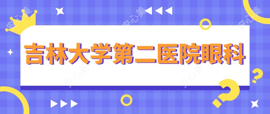 吉林大学第二医院眼科