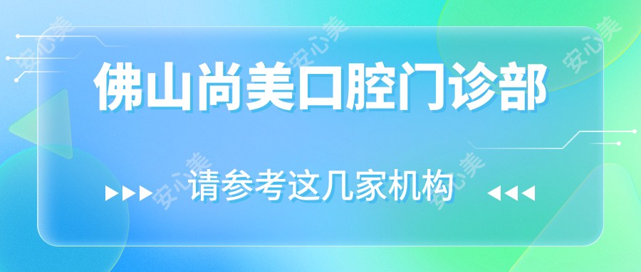 佛山尚美口腔门诊部