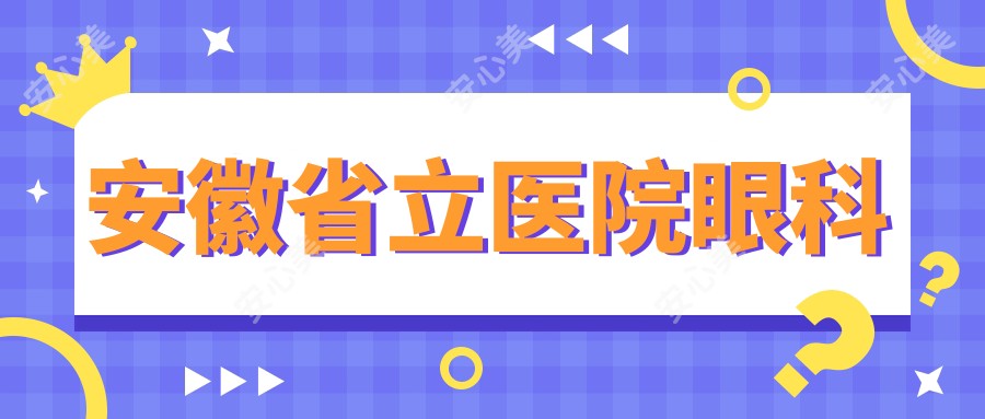 安徽省立医院眼科