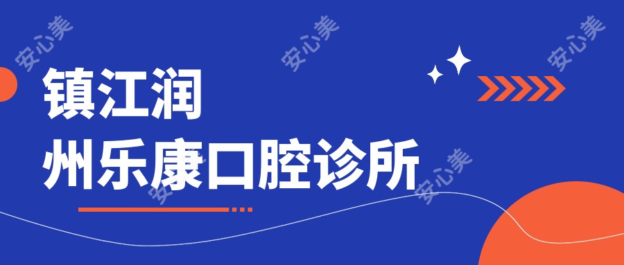 镇江润州乐康口腔诊所