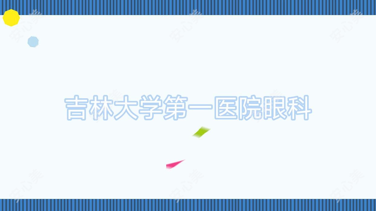 吉林大学一医院眼科