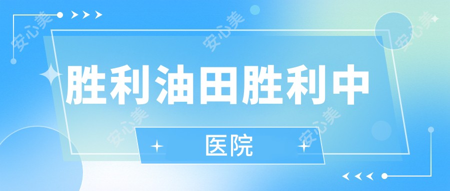 胜利油田胜利中医院