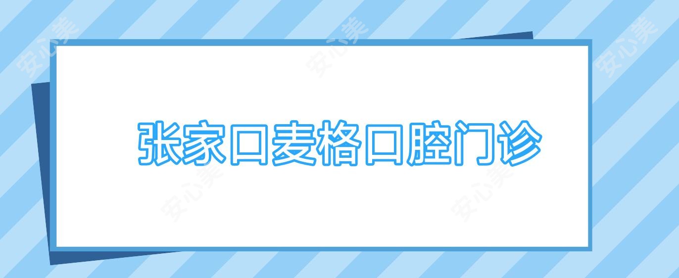 张家口麦格口腔门诊