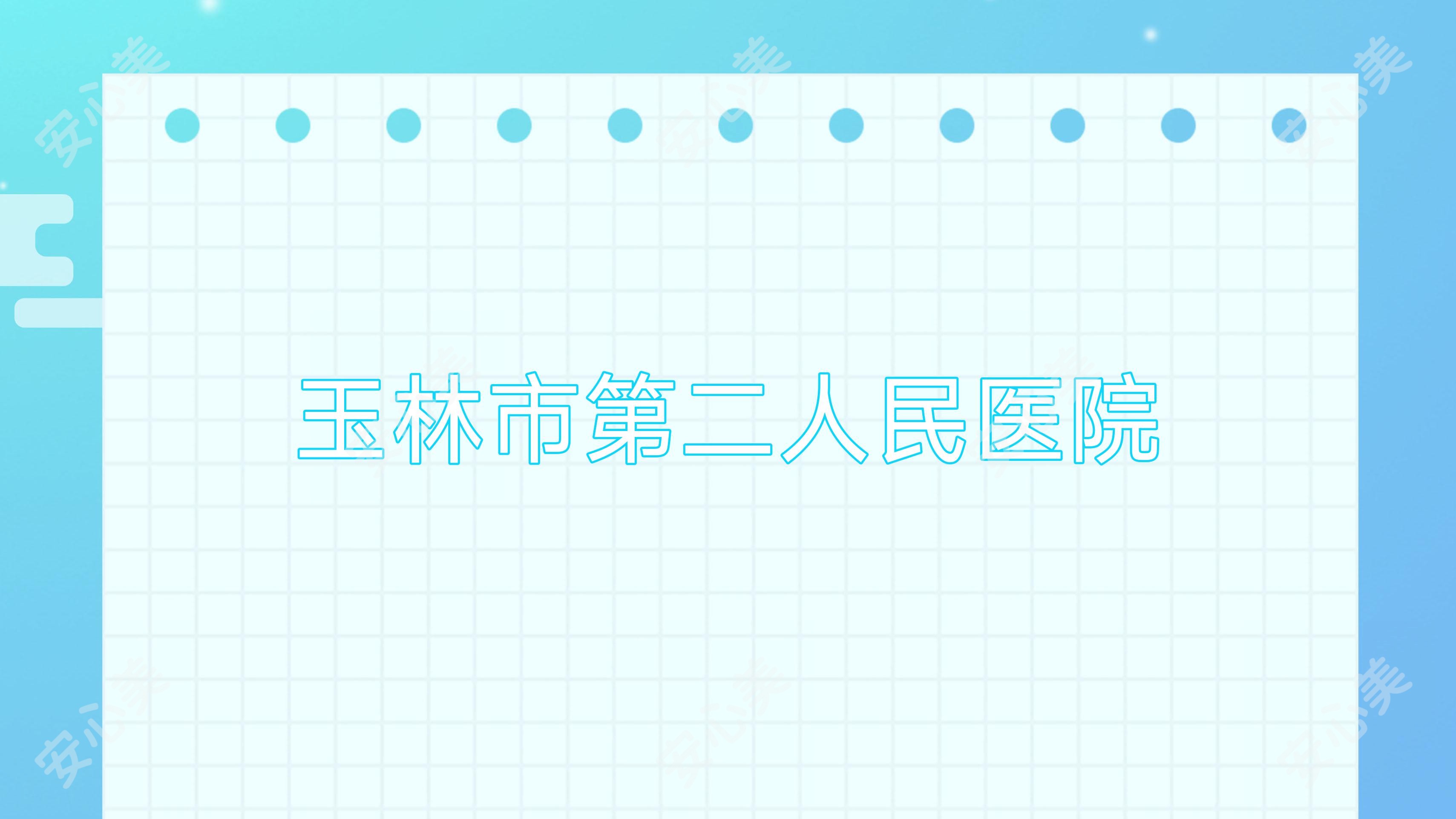 玉林市第二人民医院