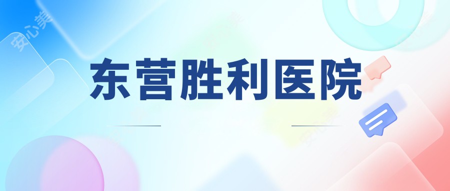 东营胜利医院