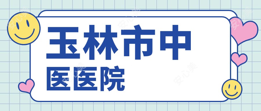 玉林市中医医院