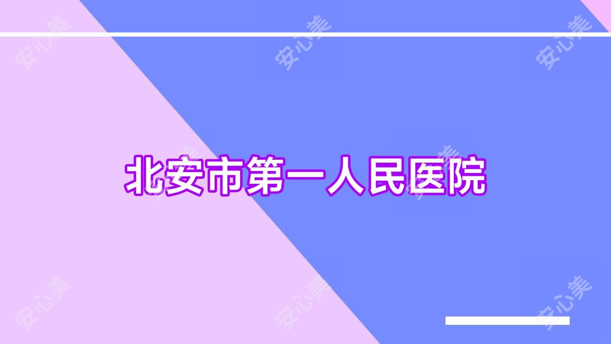 北安市一人民医院
