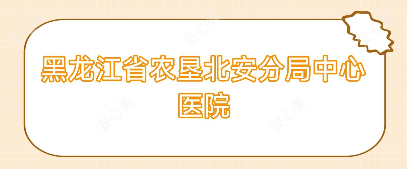 黑龙江省农垦北安分局中心医院