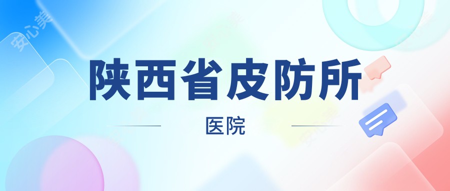 陕西省皮防所医院