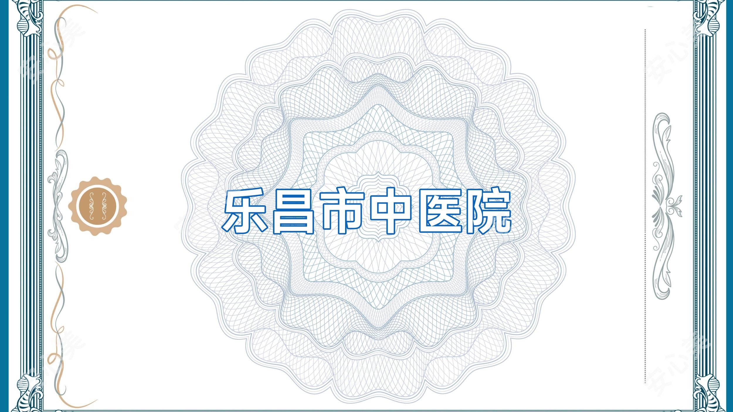 乐昌市中医院