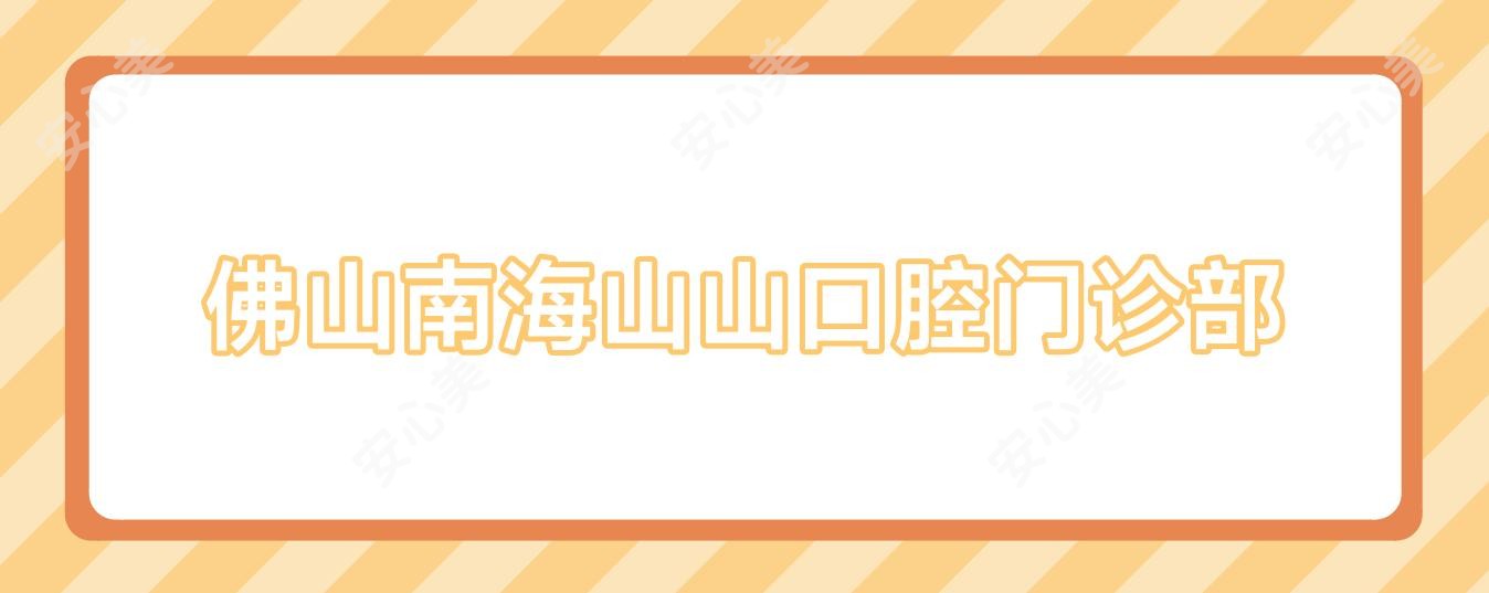 佛山南海山山口腔门诊部
