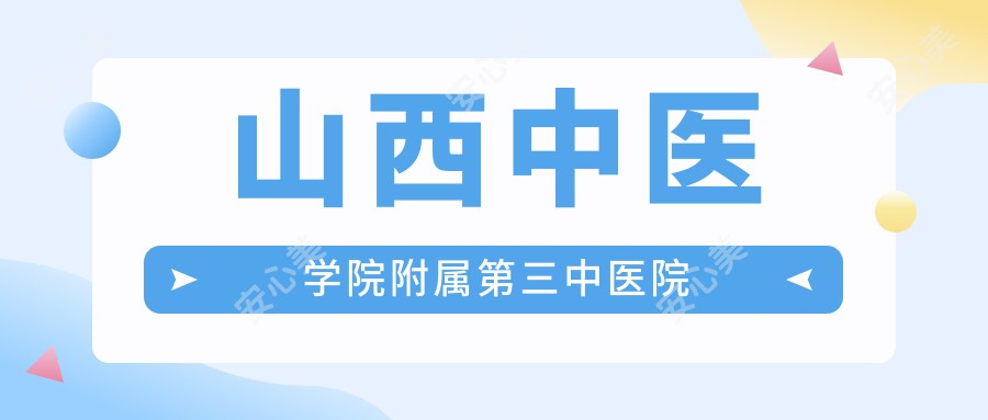 山西中医学院附属第三中医院