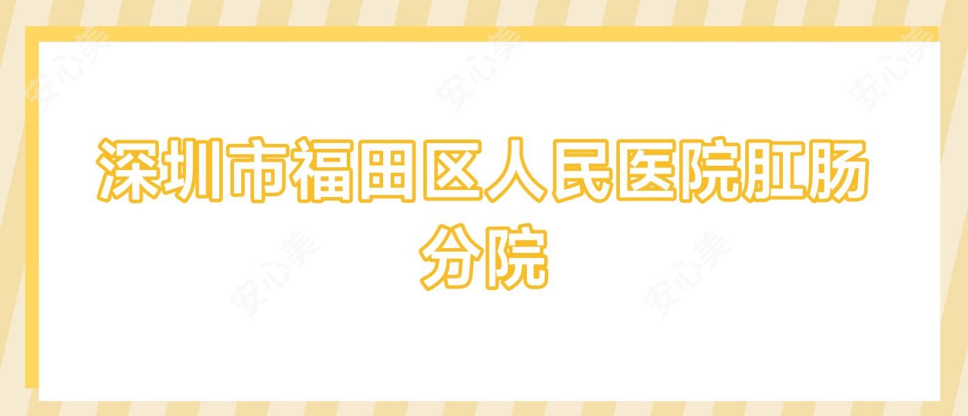 深圳市福田区人民医院肛肠分院