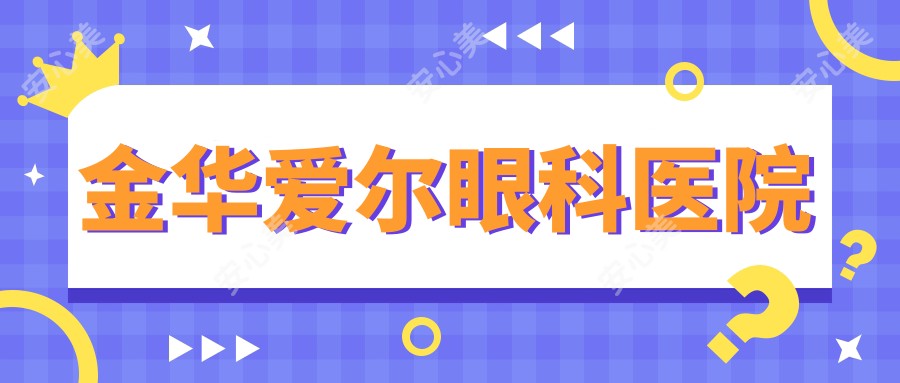 金华爱尔眼科医院
