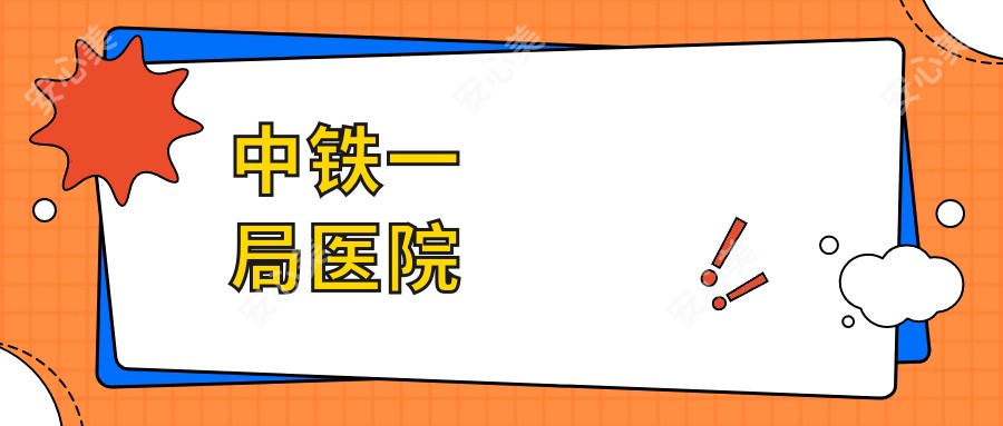 中铁一局医院
