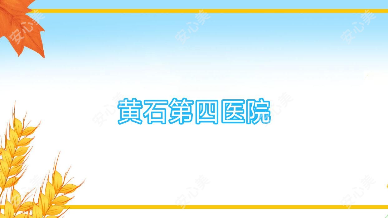黄石第四医院