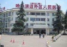 哈尔滨市道外区人民医院