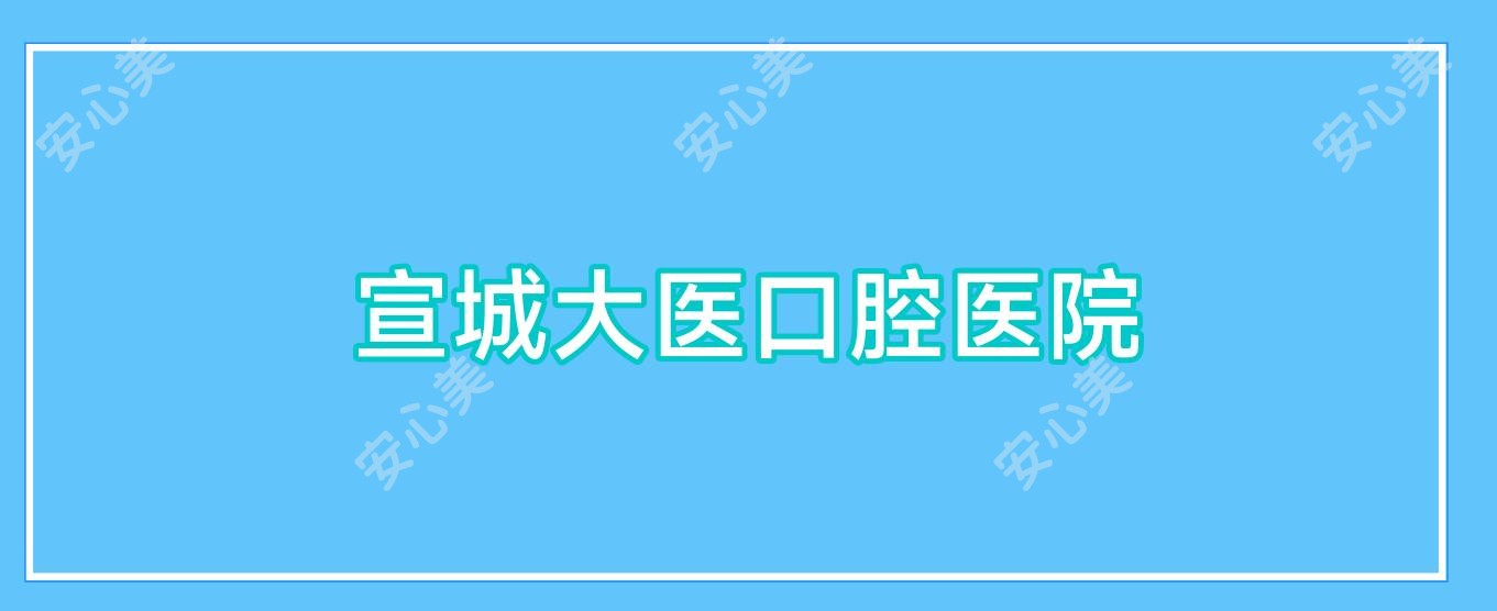 宣城大医口腔医院