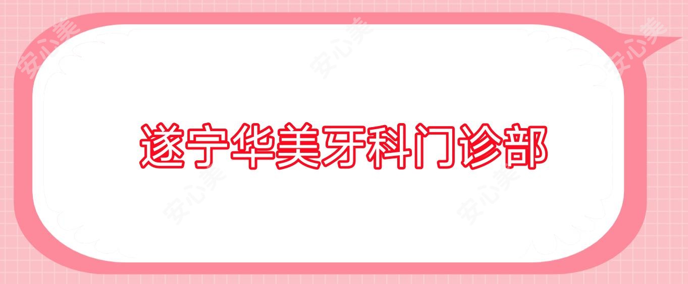 遂宁华美牙科门诊部
