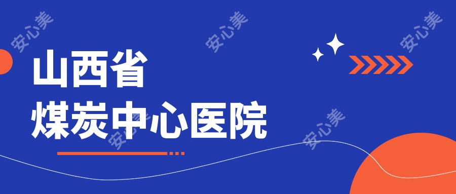 山西省煤炭中心医院