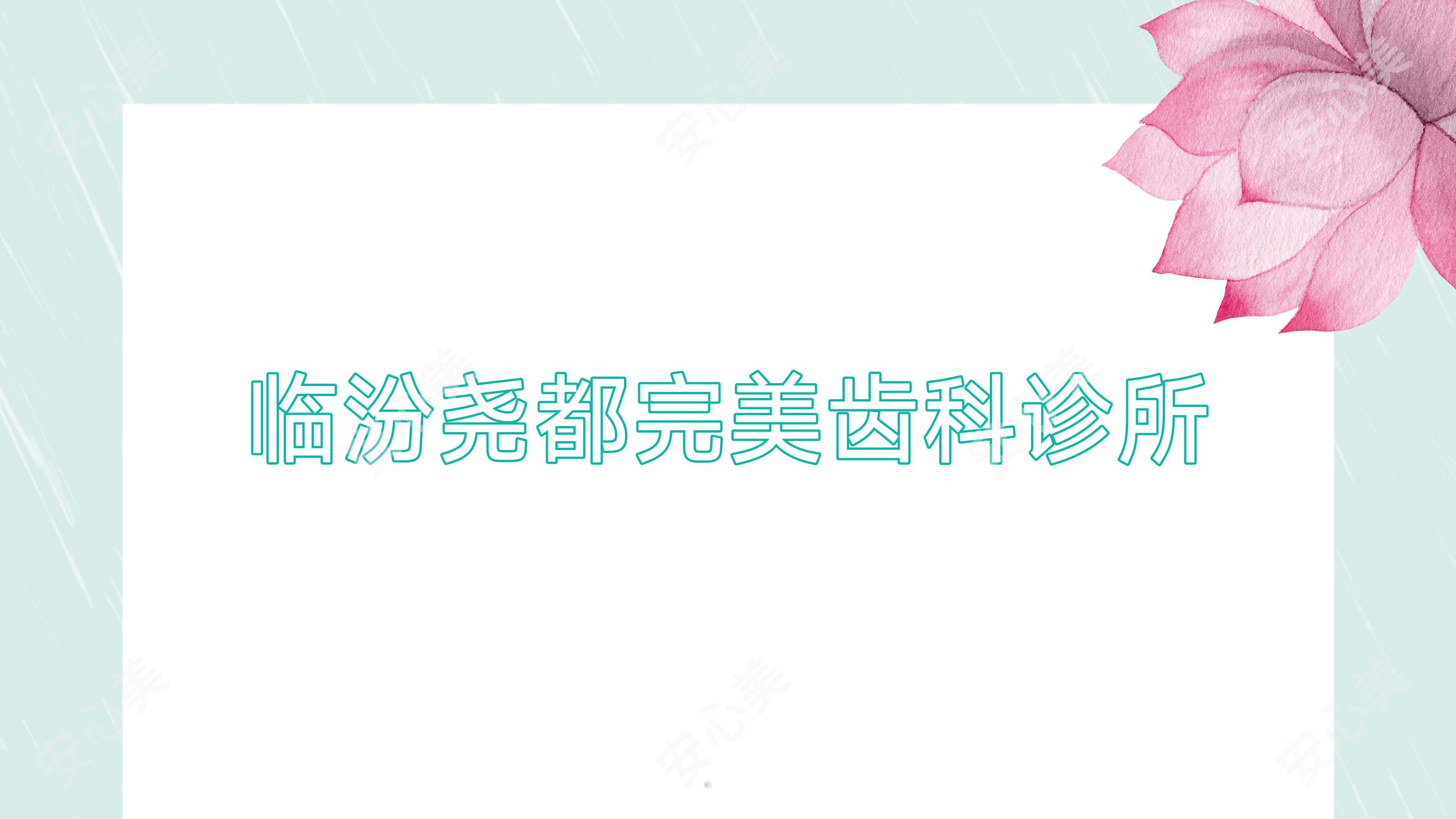 临汾尧都较美齿科诊所
