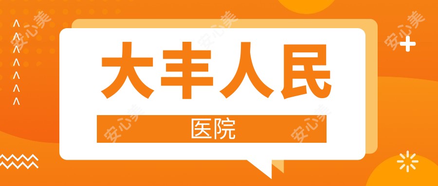 大丰人民医院