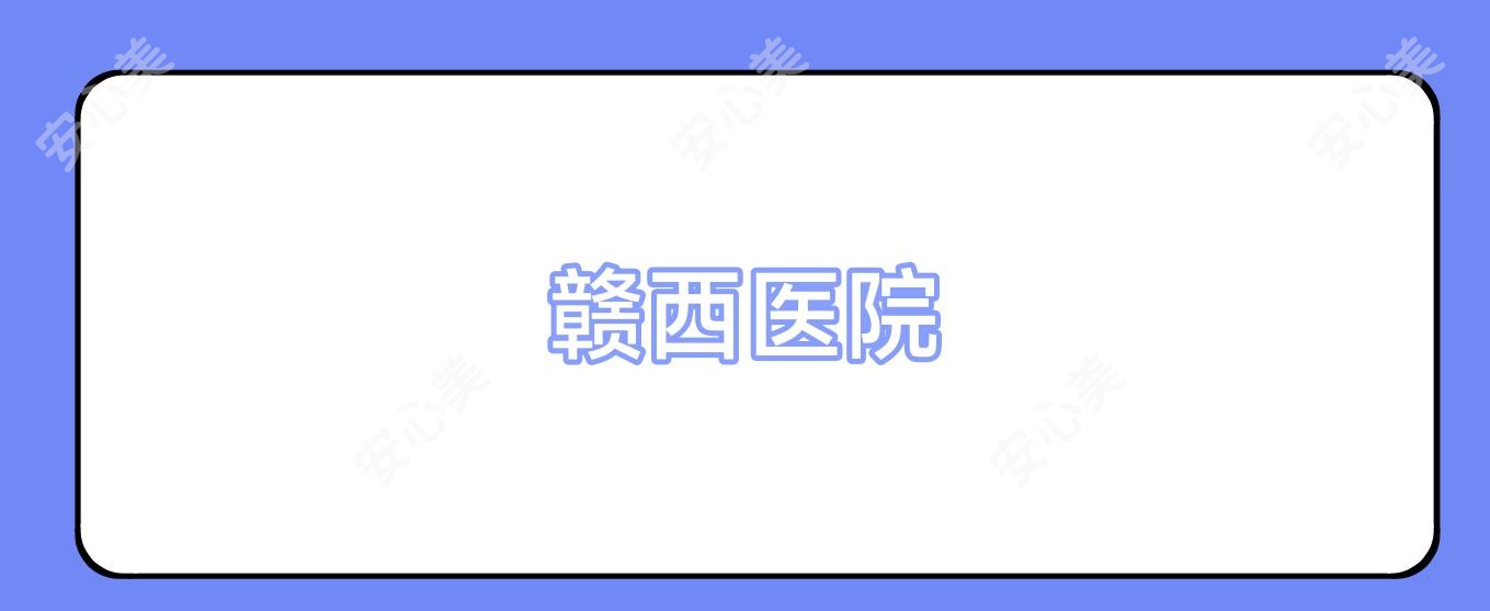 赣西医院