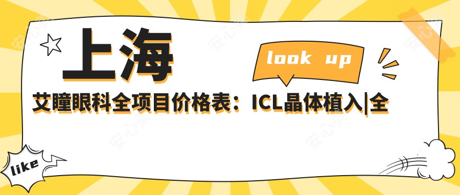 上海艾瞳眼科全项目价格表:ICL晶体植入|全飞秒激光|近视眼科治疗费用详解
