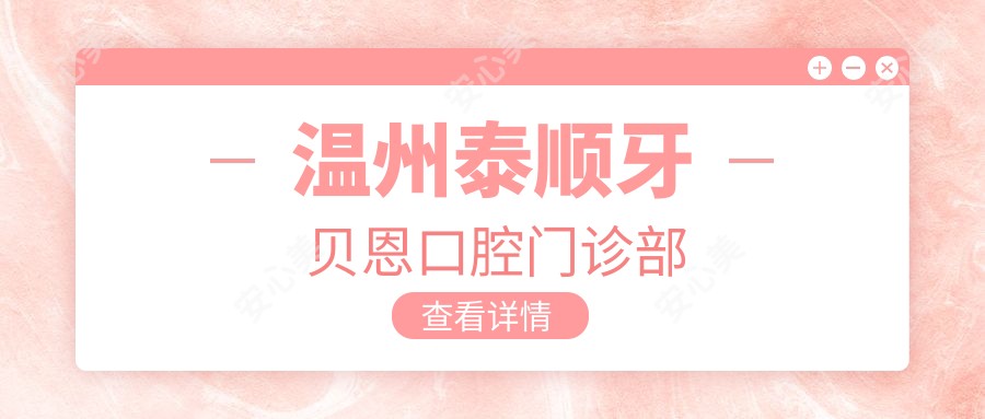 温州泰顺牙贝恩口腔门诊部