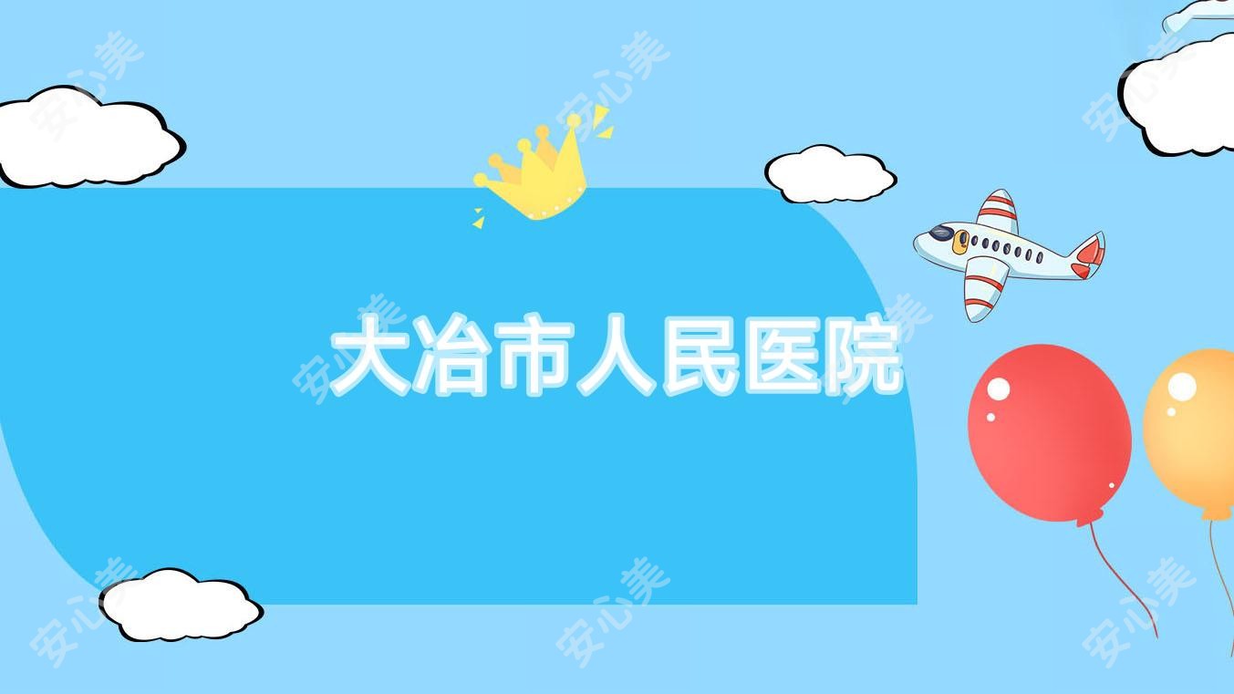 大冶市人民医院