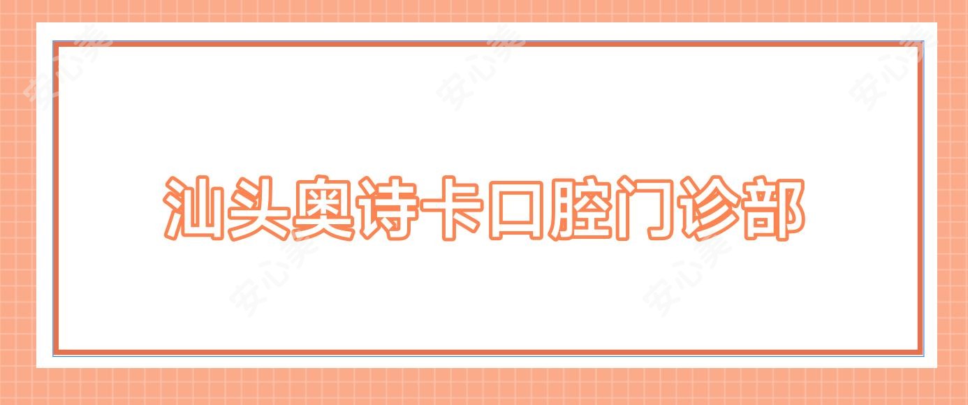 汕头奥诗卡口腔门诊部