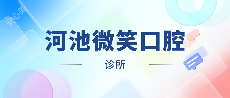 河池微笑口腔诊所